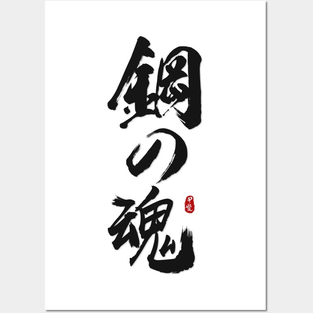 Soul of Steel Calligraphy Art Wall Art by Takeda_Art